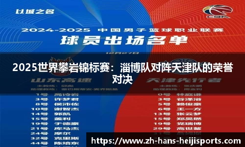 2025世界攀岩锦标赛：淄博队对阵天津队的荣誉对决